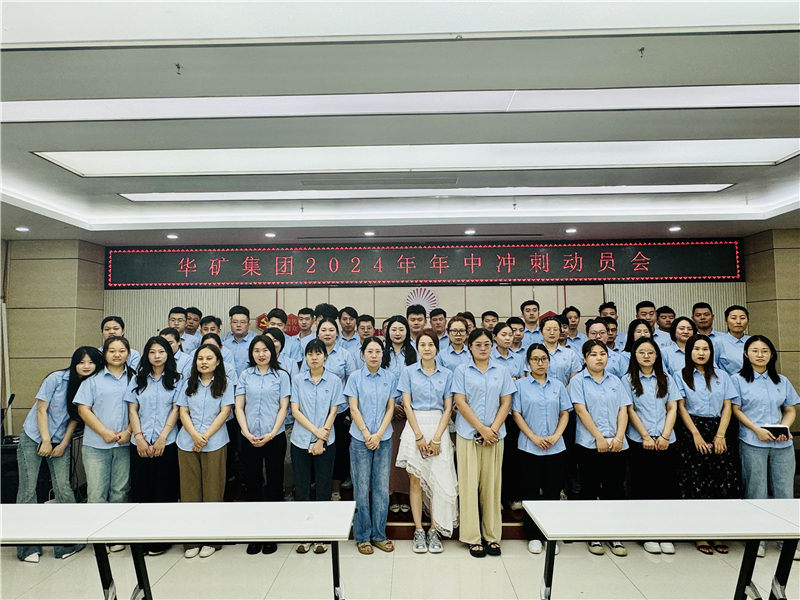 華礦集團(tuán)2024年5月總結(jié)大會暨年中沖刺動員大會圓滿舉行！