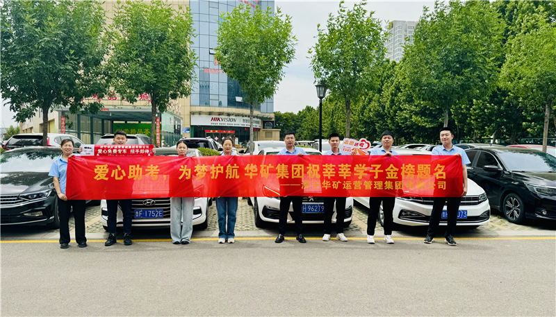 愛心助考，為夢護航|華礦集團2024愛心送考活動正式啟動！