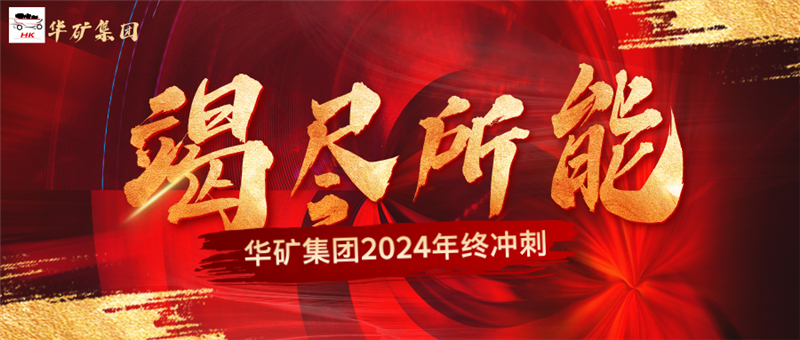 決戰沖刺 致勝年終|華礦集團11月總結大會暨年終沖刺啟動大會圓滿舉行
