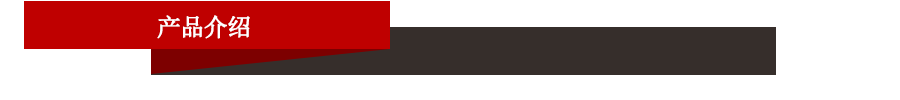 產品介紹.gif 產品介紹.gif